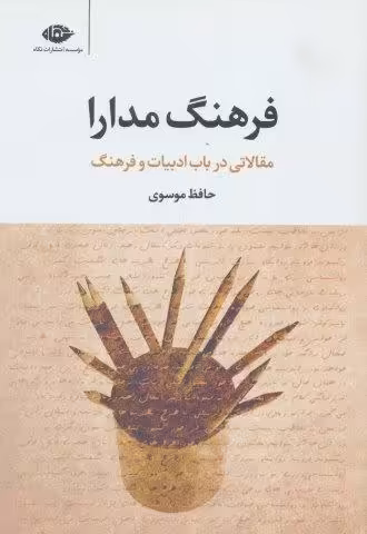 فرهنگ مدارا (مقالاتی در باب ادبیات و فرهنگ)