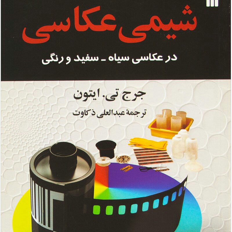 شیمی عکاسی در عکاسی سیاه - سفید و رنگی