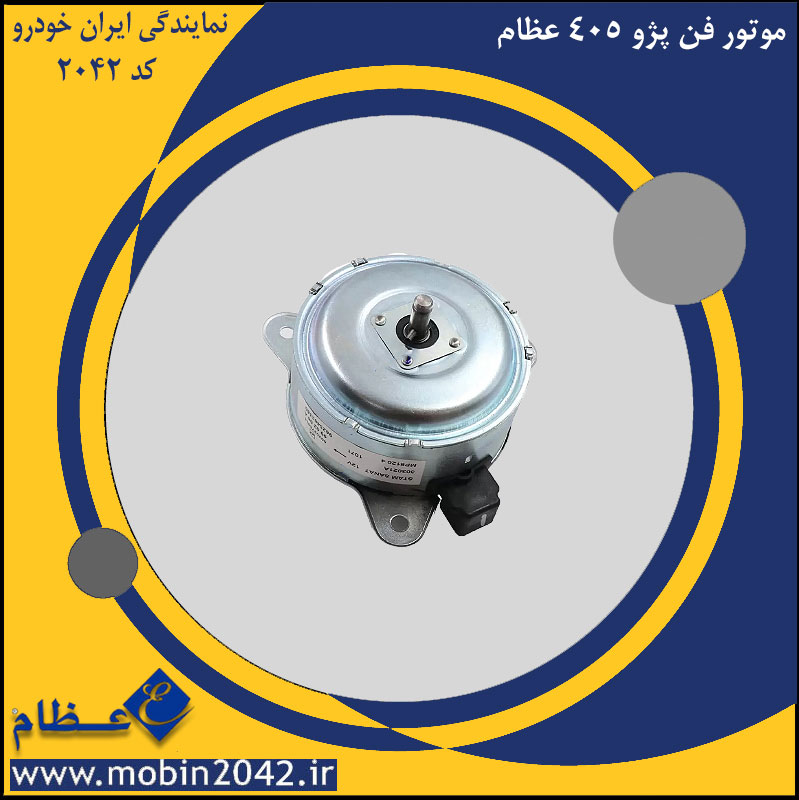 موتور فن خاری پژو 405 عظام