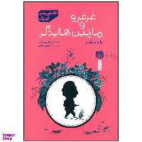 کتاب غرغرو و مارتین هایدگر اثر یان مارشان نشر چشمه