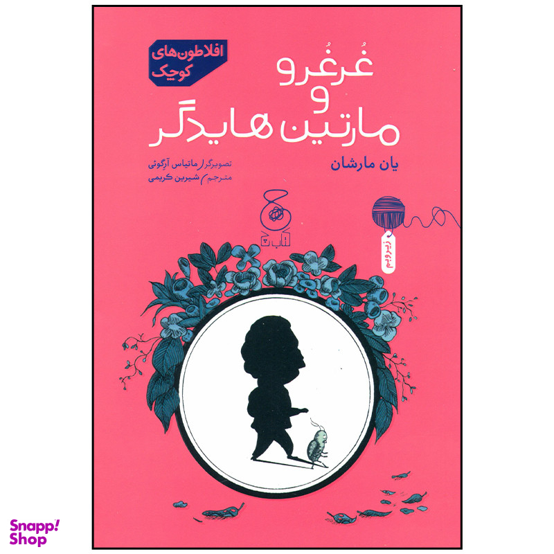 کتاب غرغرو و مارتین هایدگر اثر یان مارشان نشر چشمه