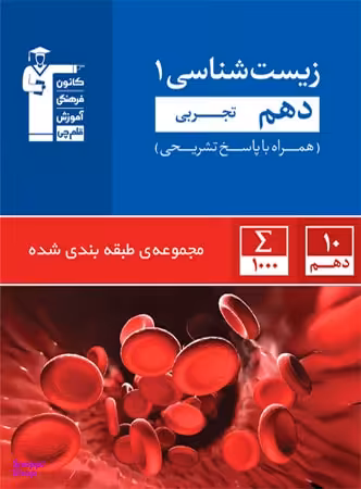 زیست شناسی دهم تست آبی
