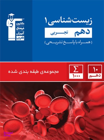 زیست شناسی دهم تست آبی