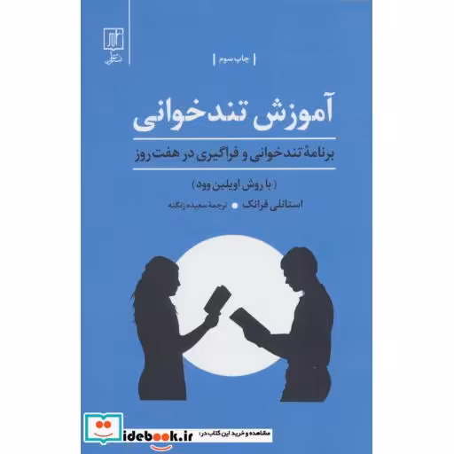 کتاب آموزش تندخوانی (برنامه تندخوانی و فراگیری درهفت روز:با روش اویلین وود) اثر استانلی فرانک