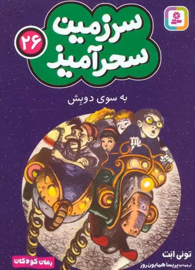 سرزمین سحرآمیز 26 (به سوی دوبش)