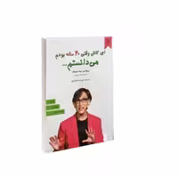 کتاب ای کاش وقتی بیست ساله بودم میدانستم اثر تینا سیلیگ نشر نیک فرجام 