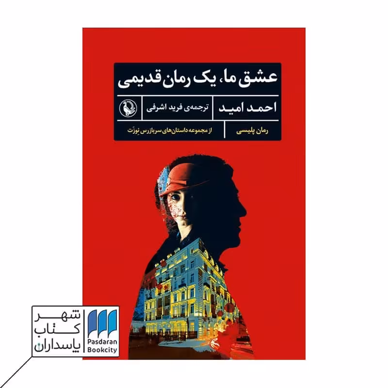 کتاب عشق ما یک رمان قدیمی