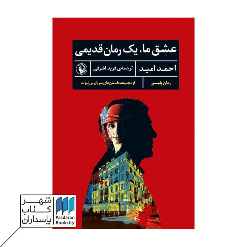 کتاب عشق ما یک رمان قدیمی