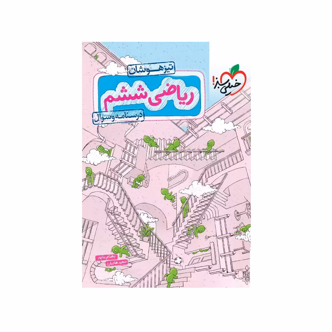 کتاب تیزهوشان ریاضی ششم ابتدایی جلد سوال خیلی سبز