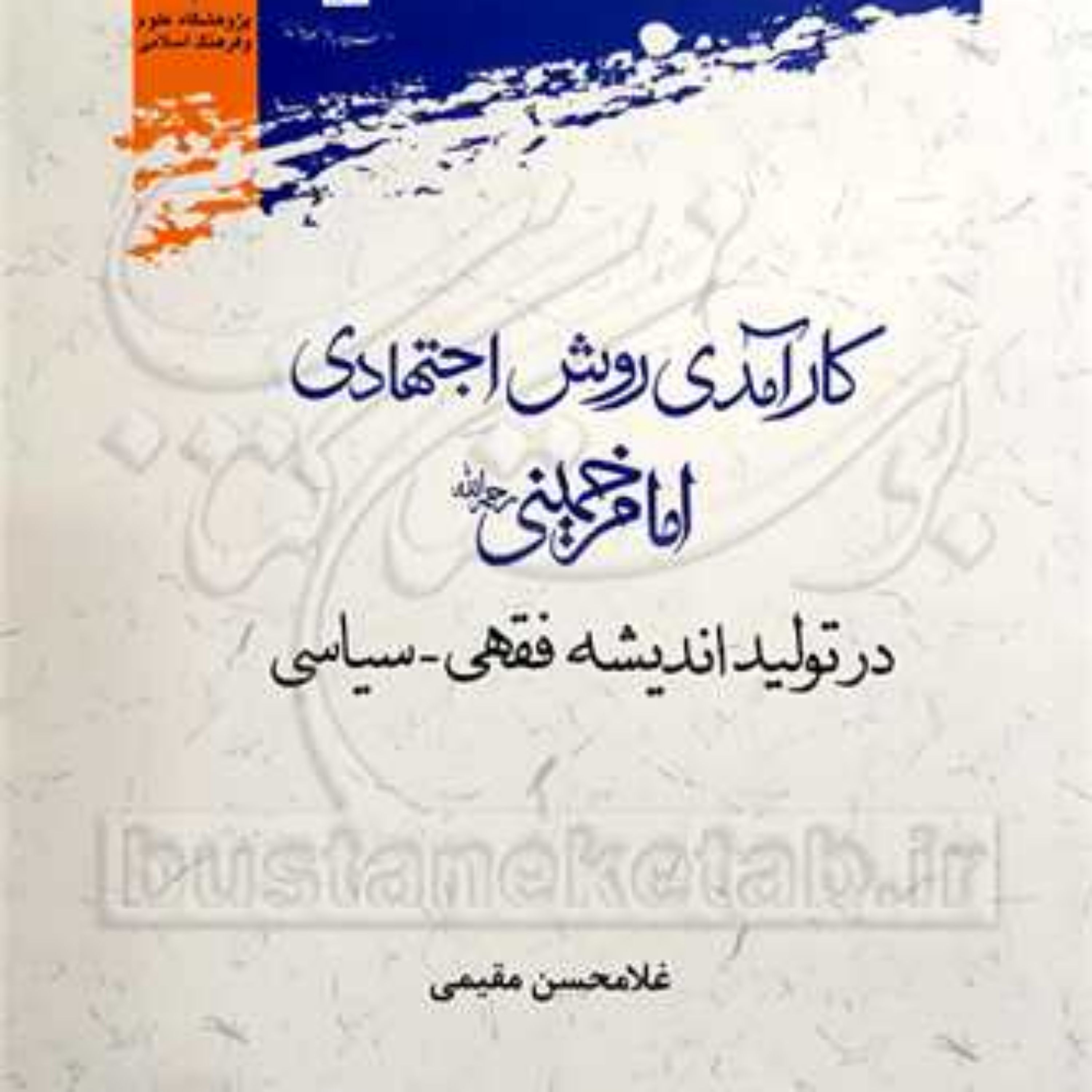 کتاب کارآمدی روش اجتهادی امام خمینی در تولید اندیشه فقهی سیاسی