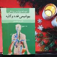 کتاب بیوشیمی غدد و کلیه دکتر محمدی انتشارات آییژ