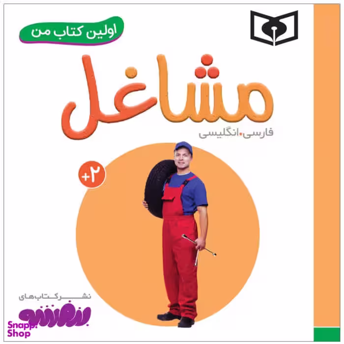 کتاب اولین کتاب من مشاغل اثر سجاد حاجی علی انتشارات قدیانی