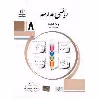 ریاضی مدرسه هشتم جویامجد