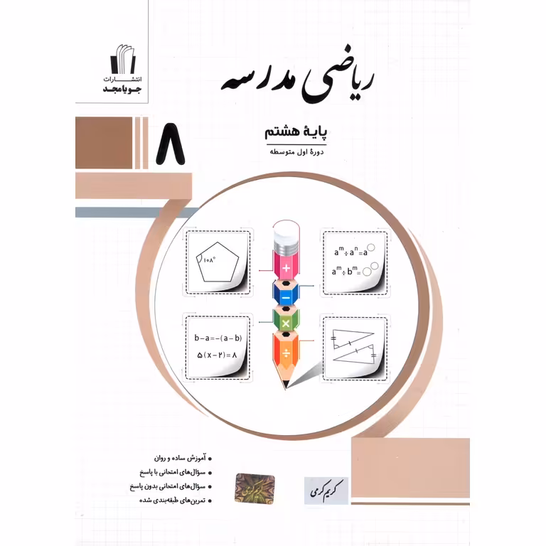 ریاضی مدرسه هشتم جویامجد