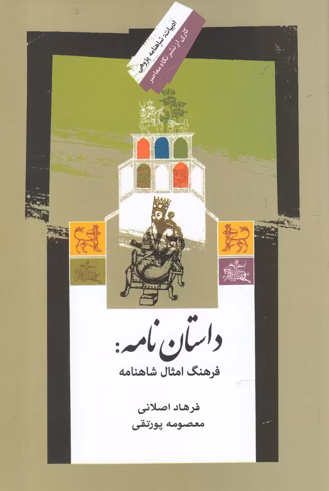 کتاب داستان نامه فرهنگ امثال شاهنامه