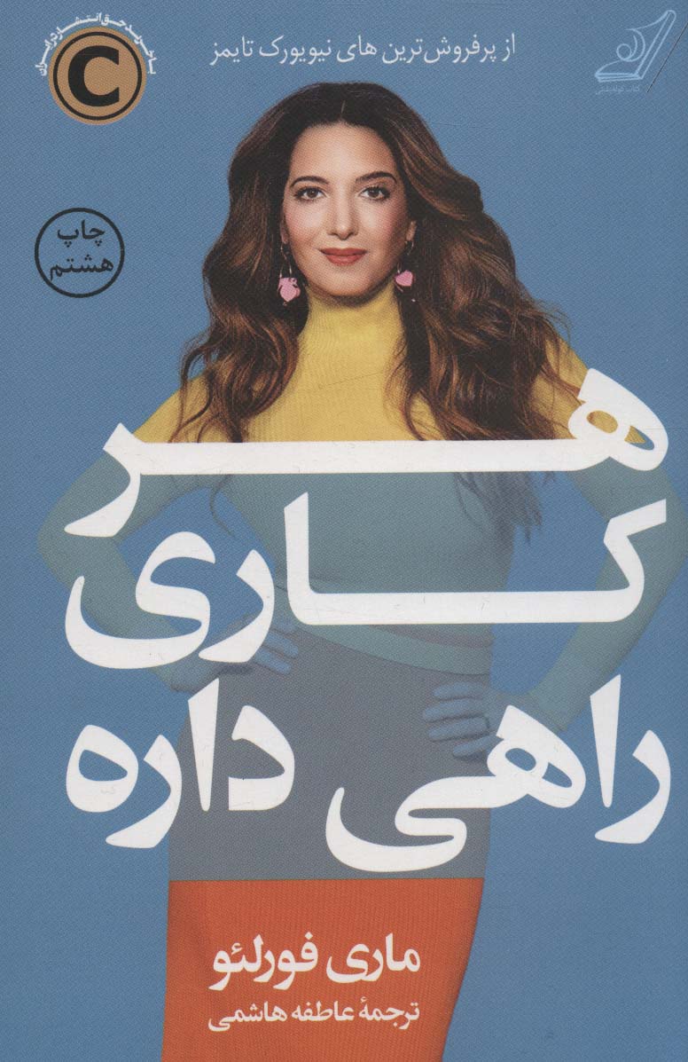 کتاب هر کاری راهی داره اثر ماری فورلئو