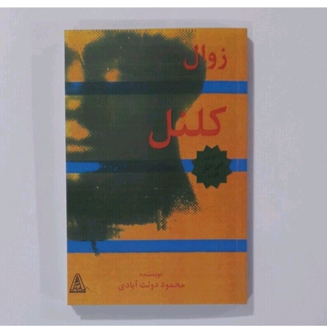 کتاب زوال کنکل 