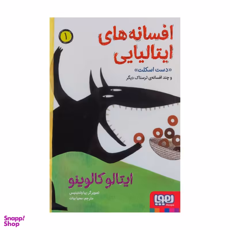 كتاب افسانه هاي ايتاليايي 1 اثر ايتالو كالوينو نشر هوپا