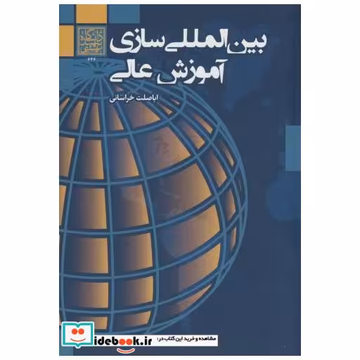 کتاب بین المللی سازی آموزش عالی اثر اباصلت خراسانی