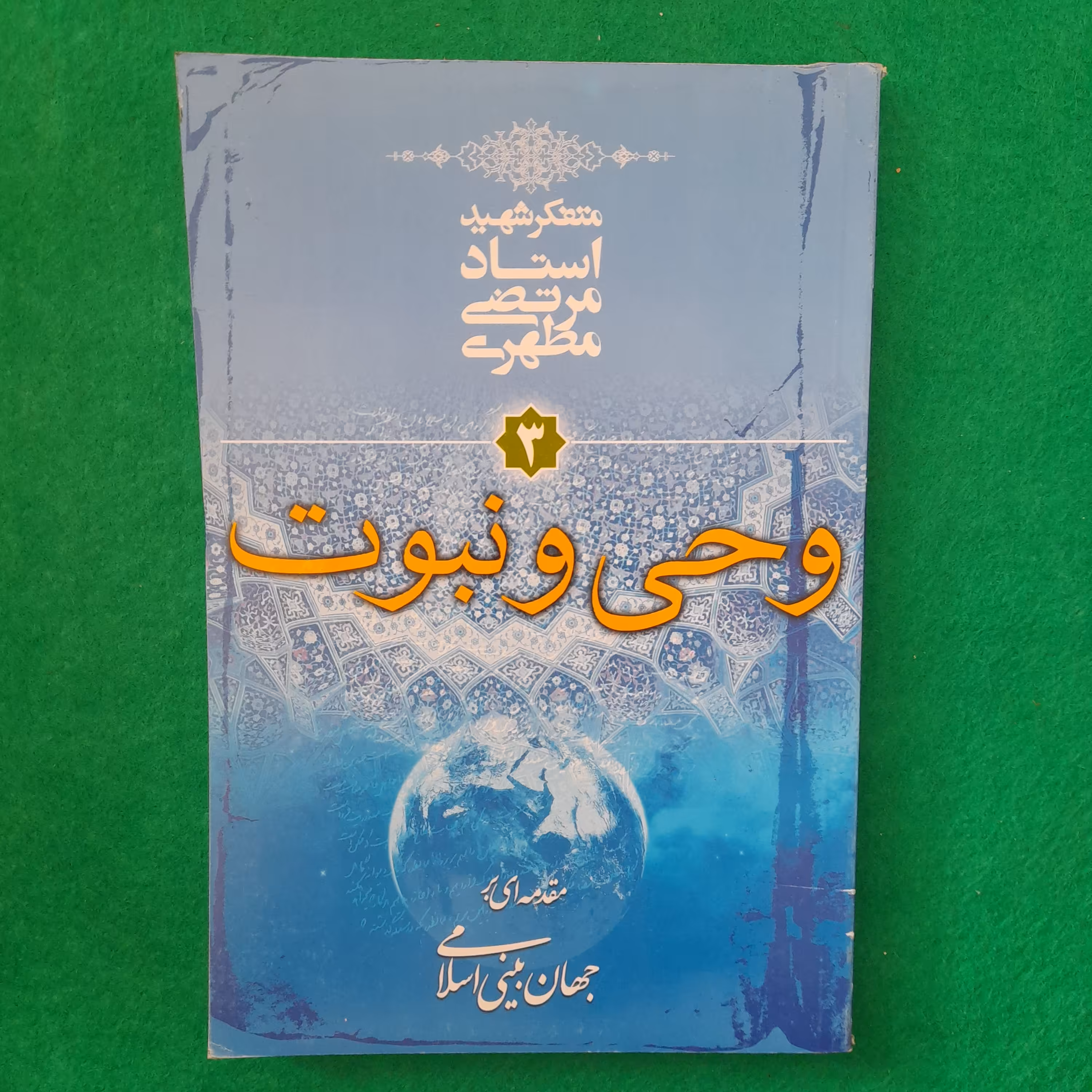 کتاب وحی ونبوت،مقدمه ای برجهان بینی اسلامی،استادشهیدمرتضی مطهری،انتشارات صدرا