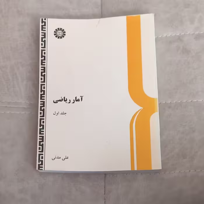 کتاب آمار ریاضی جلد اول نوشته علی مدنی نشر سمت