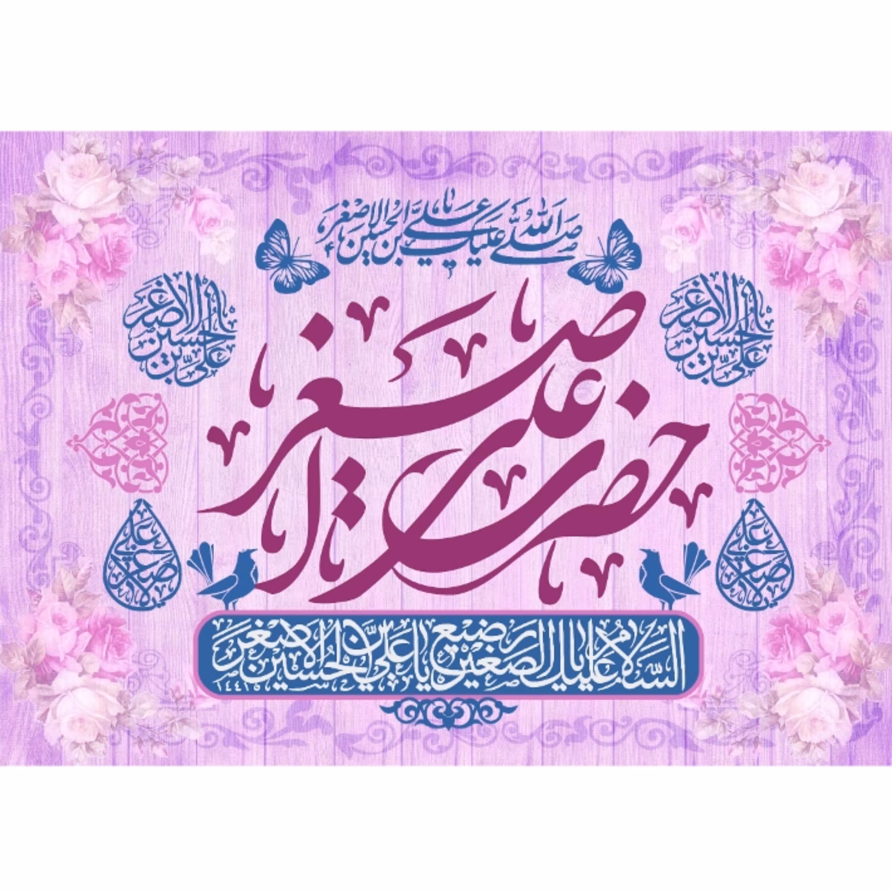 پرچم ولادت حضرت علی اصغراندازه 100 در 65 کد  219-14-aas