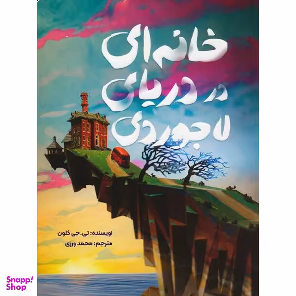 کتاب خانه ای در دريای لاجوردی اثر تي جي كلون نشر مهرسا