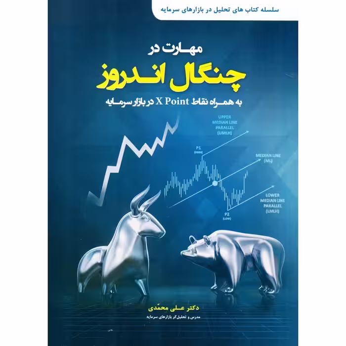 مهارت در چنگال اندروز
