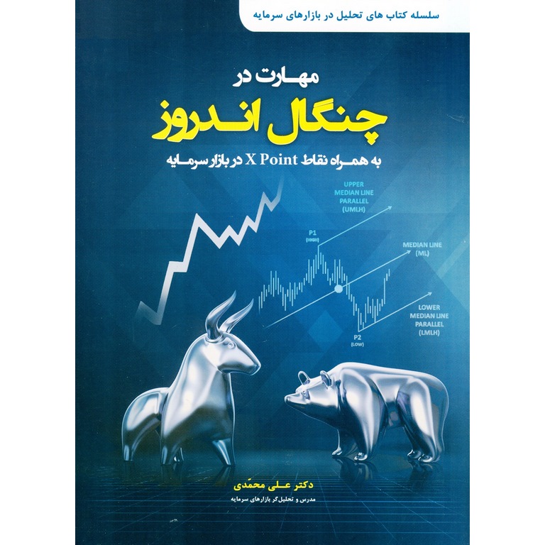 مهارت در چنگال اندروز