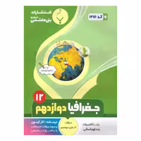 کتاب  جغرافیا دوازدهم اثر آذر نوری بروحردی انتشارات بنی هاشمی خامنه