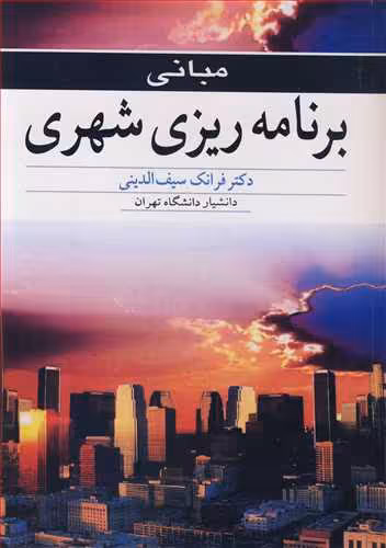 کتاب مبانی برنامه ریزی شهری نشر آییژ