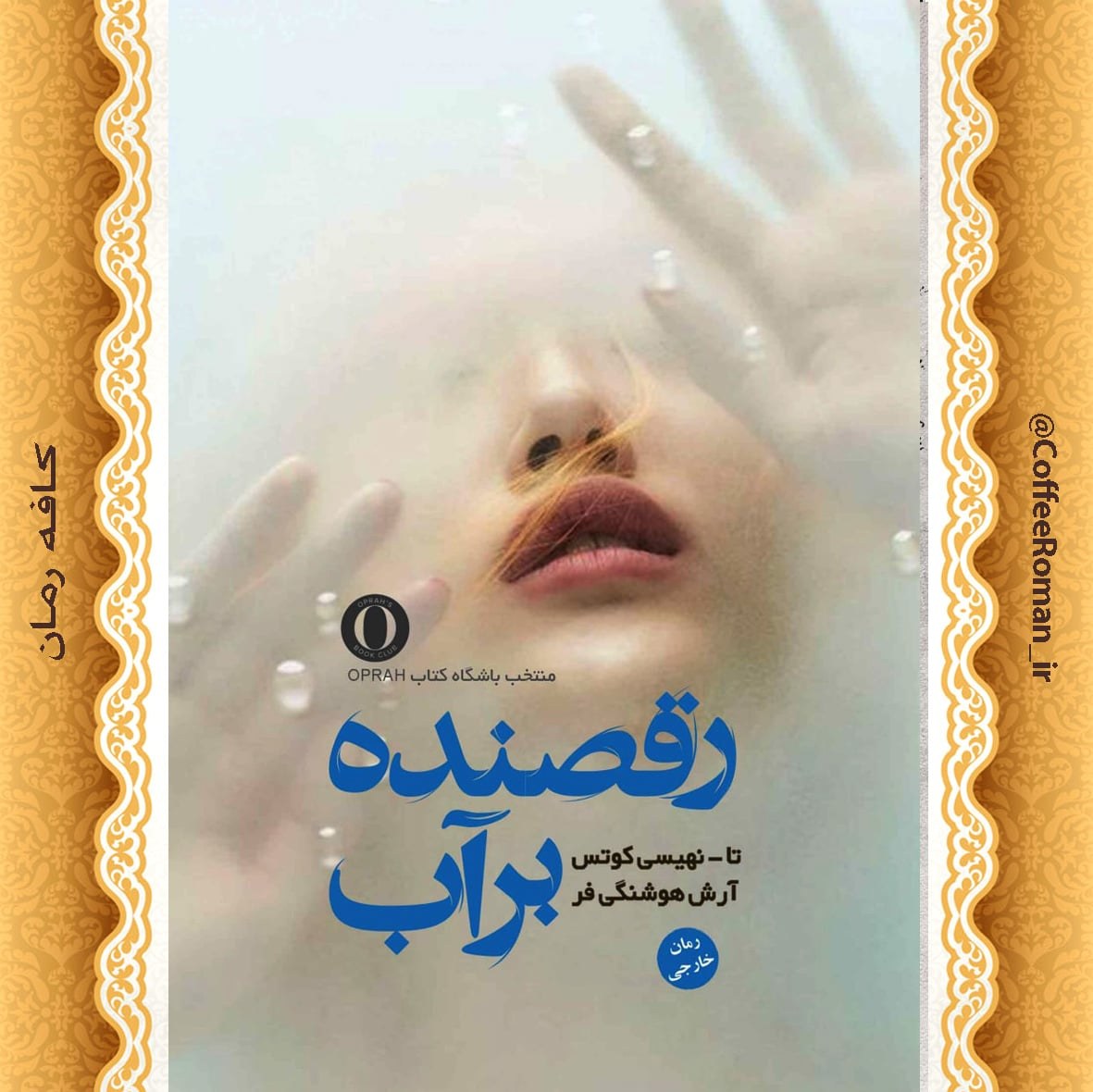 رقصنده بر آب