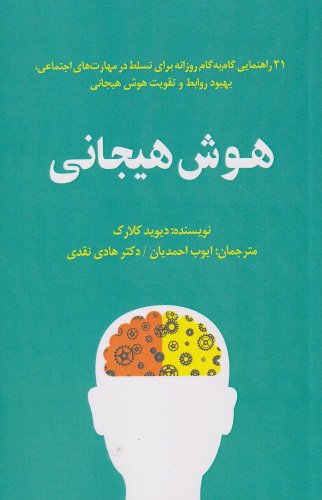 کتاب هوش هیجانی 21 راهنمایی‌ گام‌ به‌ گام‌ روزانه