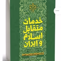 خدمات متقابل اسلام و ایران  نسخه چاپی از انتشارات صدرا 