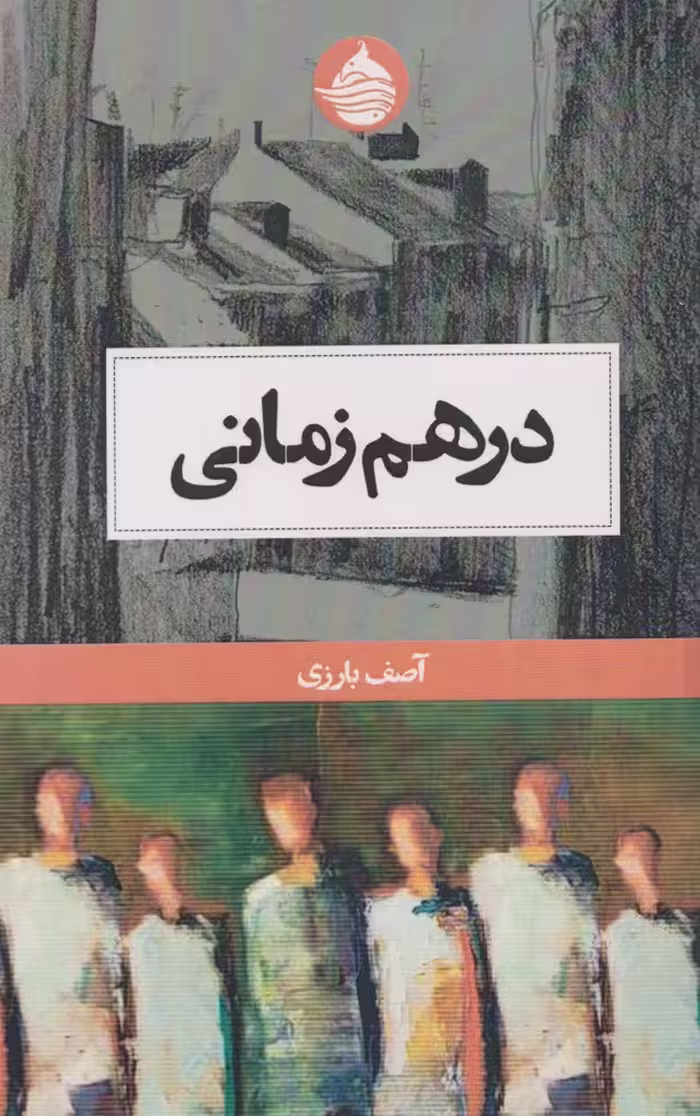 کتاب در هم زمانی اثر آصف بارزی