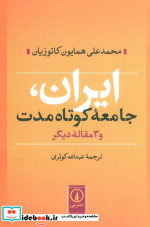 قیمت و خرید کتاب ایران جامعه کوتاه مدت و 3 مقاله دیگر | ایده بوک