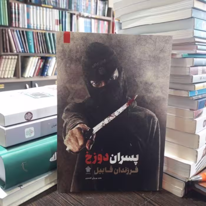 کتاب رمان پسران دوزخ فرزندان قابیل