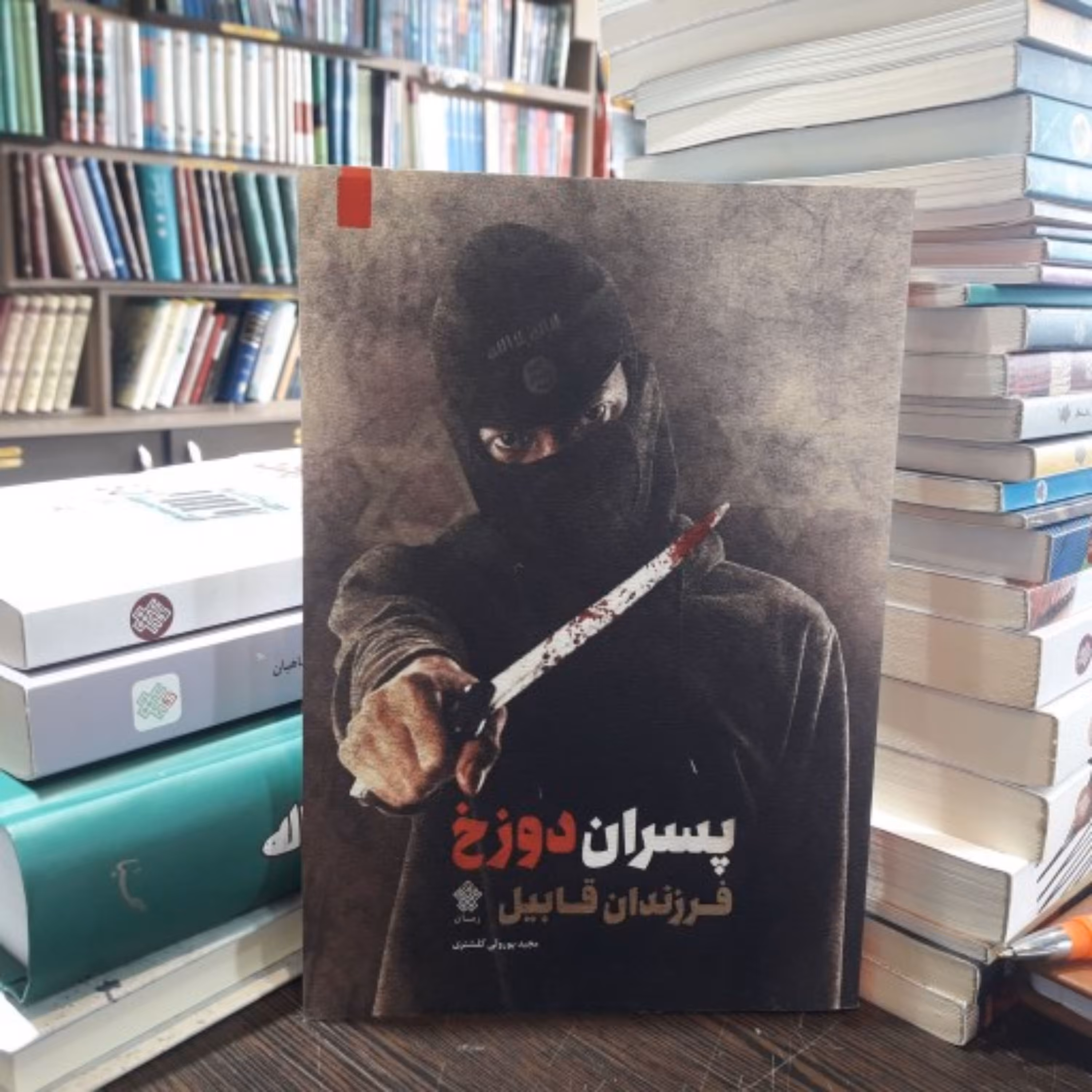 کتاب رمان پسران دوزخ فرزندان قابیل