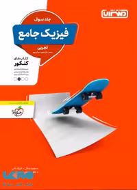 فیزیک جامع کنکور رشته تجربی جلد اول نشر منتشران