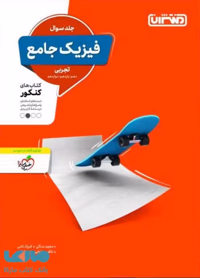 فیزیک جامع کنکور رشته تجربی جلد اول نشر منتشران