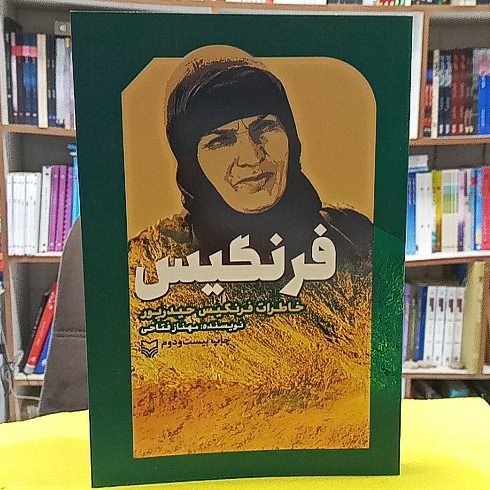 کتاب فرنگیس