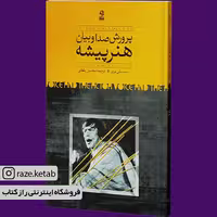 کتاب پرورش صدا و بیان هنرپیشه (سیسیلی بری)(انتشارات روزبهان)