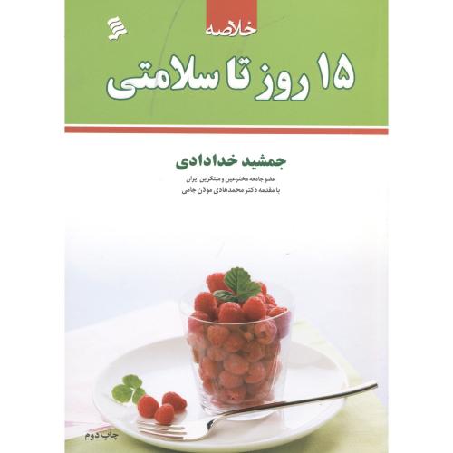 کتاب خلاصه 15 روز تا سلامتی