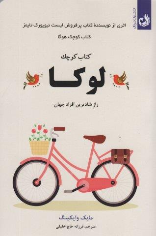 کتاب کوچک لوکا (راز شادترین افراد جهان)