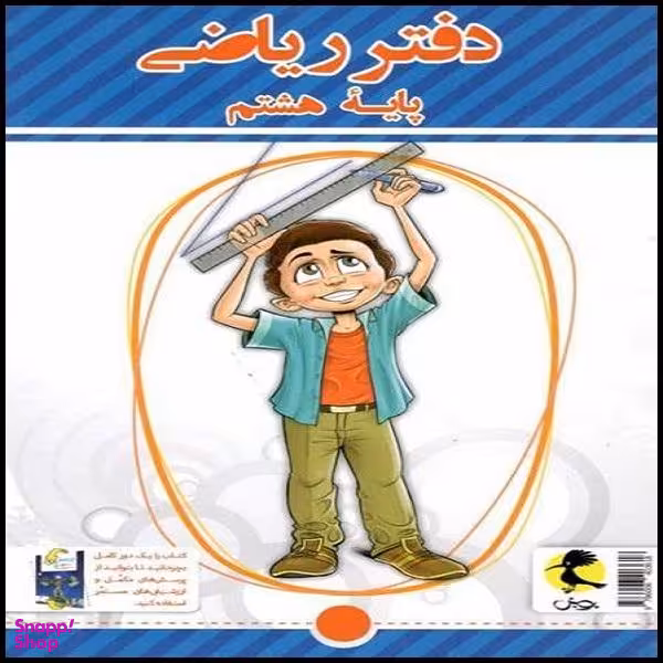 کتاب دفتر ریاضی هشتم اثر سمیرا بیگی نشر پویش اندیشه خوارزمی
