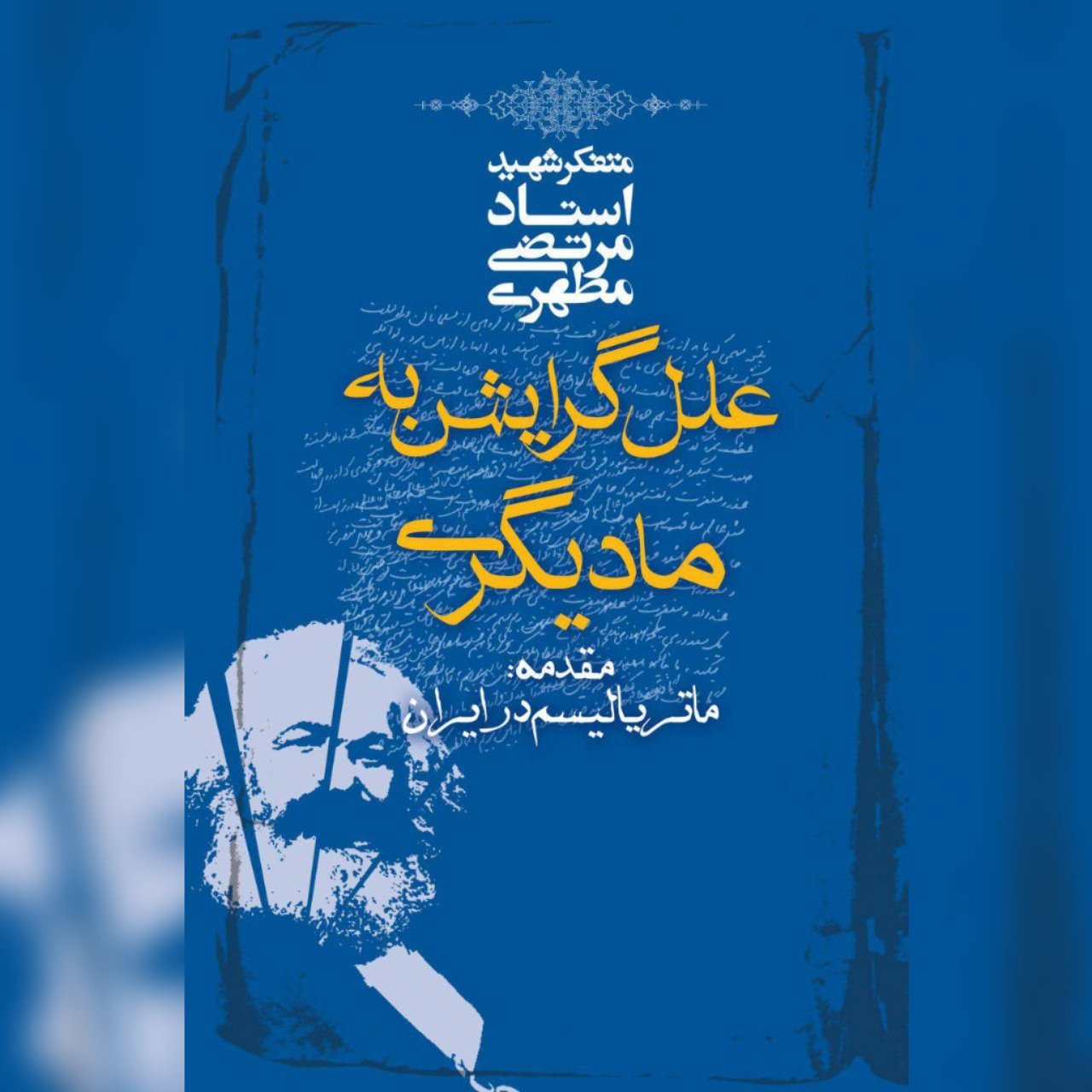 علل گرایش به مادیگری اثر شهید مطهری نشر صدرا