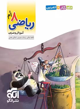 قیمت و خرید کتاب الگوی کار و تمرین ریاضی هشتم نشر الگو - چی بخونم