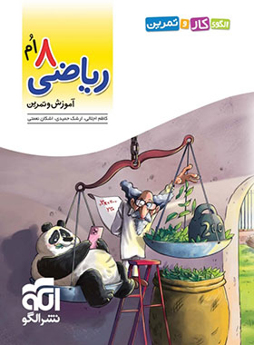قیمت و خرید کتاب الگوی کار و تمرین ریاضی هشتم نشر الگو - چی بخونم
