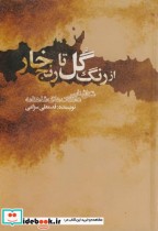 خرید کتاب از رنگ گل تا رنج خار شکل شناسی داستان های شاهنامه | ایده بوک