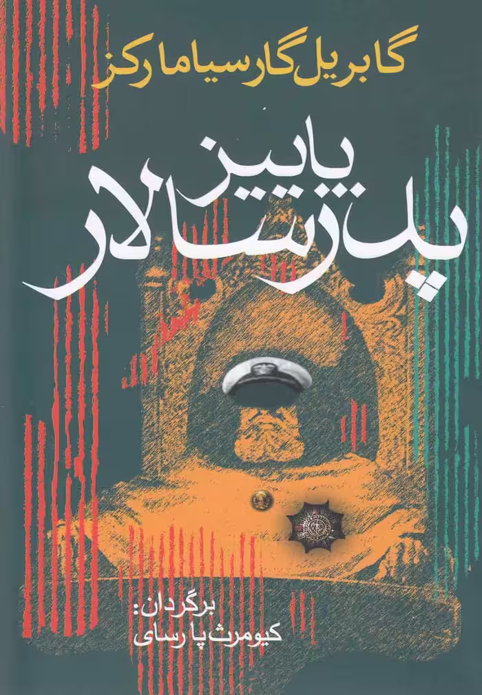 کتاب پاییز پدرسالار اثر گابریل گارسیامارکز